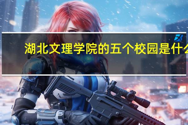 湖北文理学院的五个校园是什么