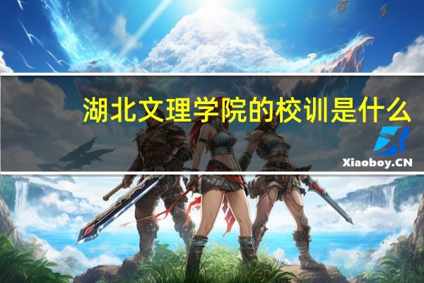 湖北文理学院的校训是什么