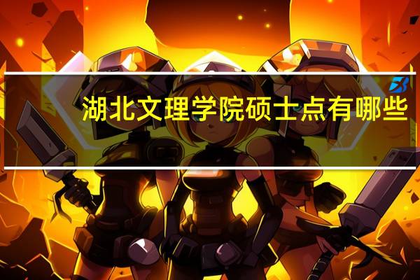 湖北文理学院硕士点有哪些