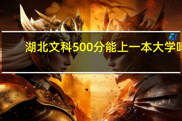 湖北文科500分能上一本大学吗