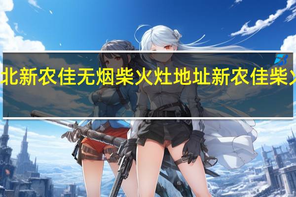 湖北新农佳无烟柴火灶地址 新农佳柴火集成灶