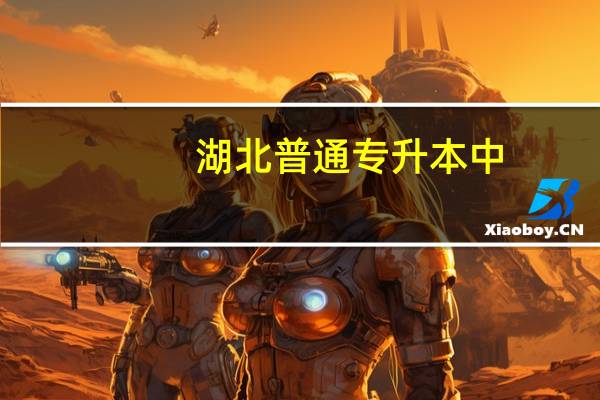 湖北普通专升本中，互联网金融专业属于哪类专业怎么样