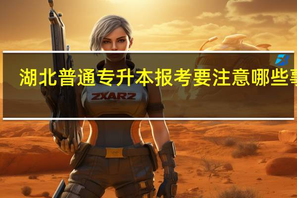 湖北普通专升本报考要注意哪些事项