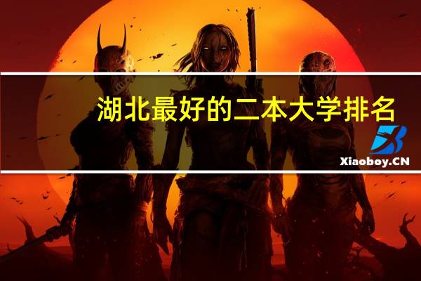 湖北最好的二本大学排名