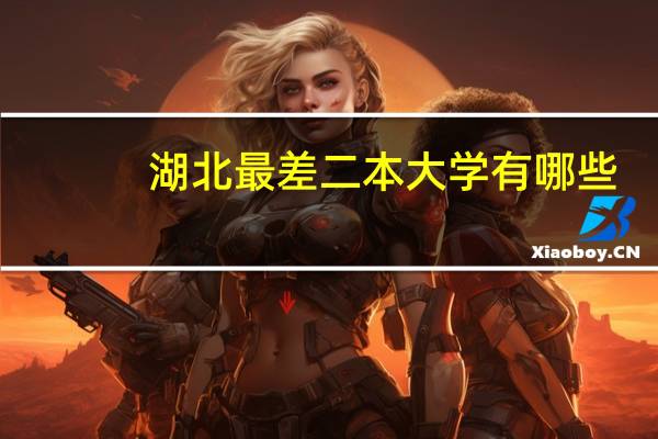 湖北最差二本大学有哪些