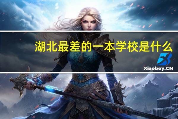湖北最差的一本学校是什么