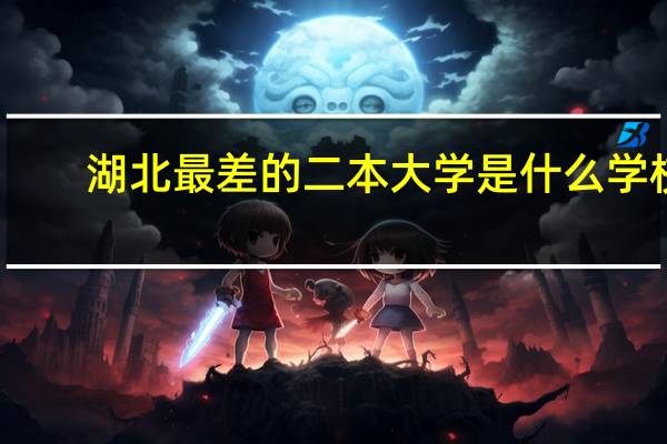 湖北最差的二本大学是什么学校
