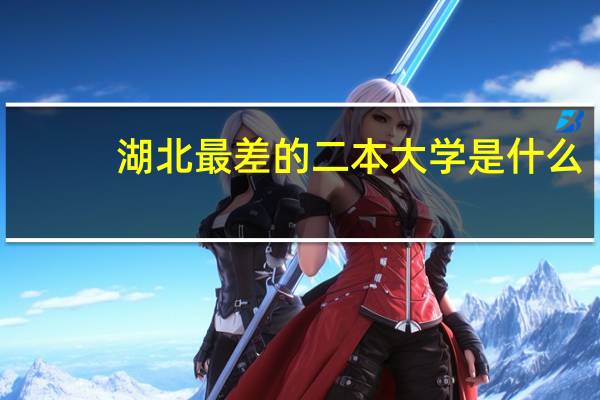 湖北最差的二本大学是什么