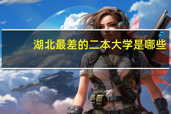 湖北最差的二本大学是哪些