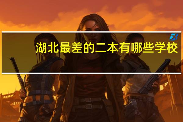 湖北最差的二本有哪些学校
