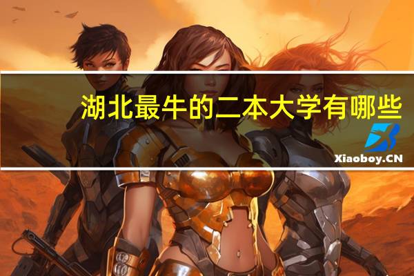 湖北最牛的二本大学有哪些