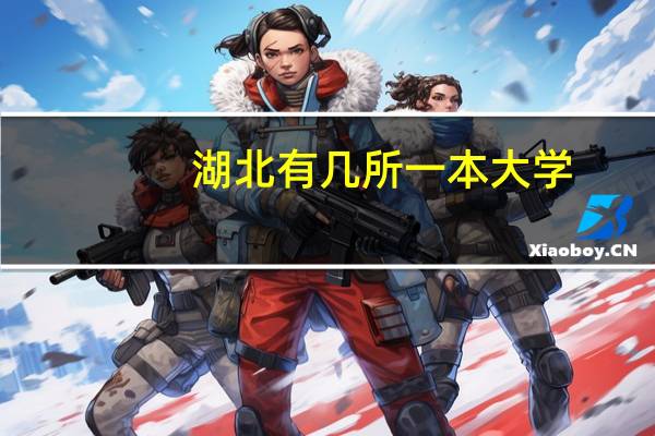 湖北有几所一本大学