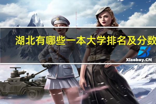 湖北有哪些一本大学排名及分数线