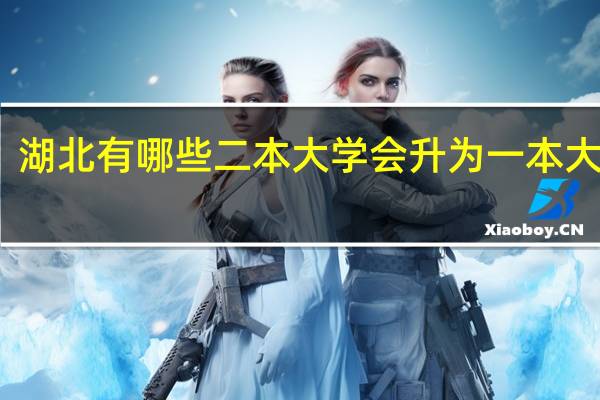 湖北有哪些二本大学会升为一本大学呢