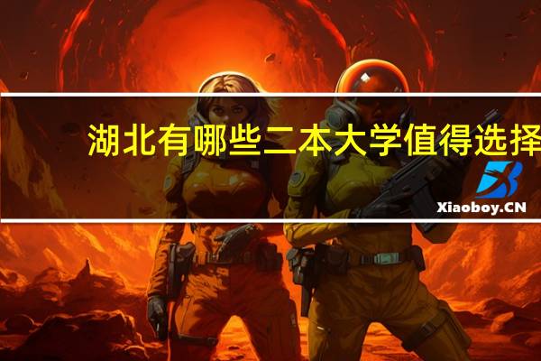 湖北有哪些二本大学值得选择