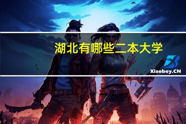 湖北有哪些二本大学
