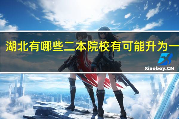 湖北有哪些二本院校有可能升为一本呢