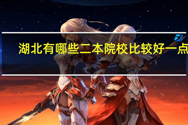 湖北有哪些二本院校比较好一点的