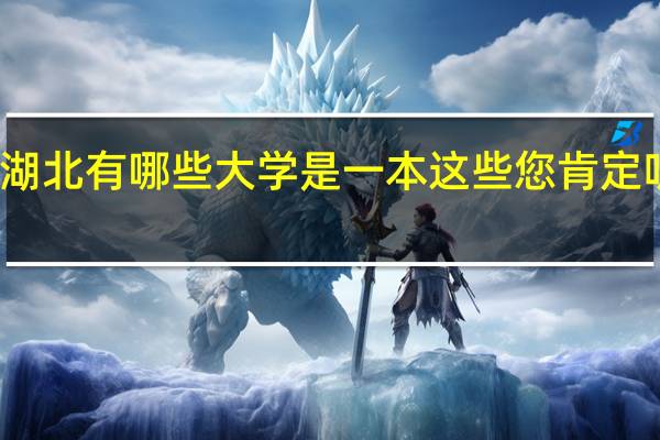 湖北有哪些大学是一本 这些您肯定听说过