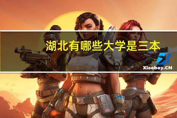 湖北有哪些大学是三本