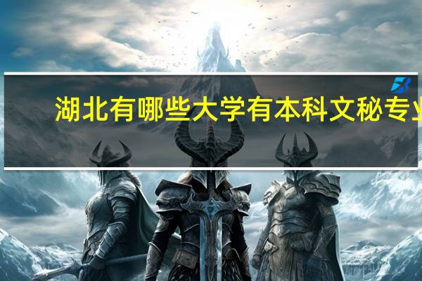 湖北有哪些大学有本科文秘专业