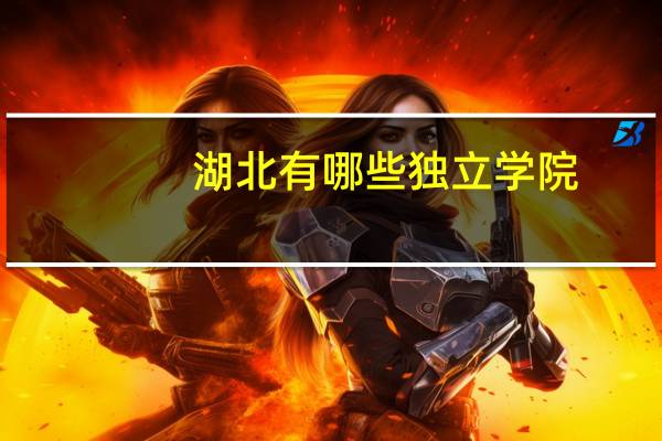 湖北有哪些独立学院