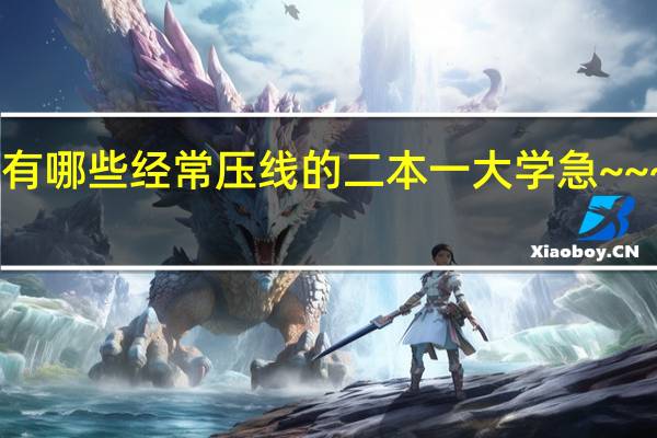 湖北有哪些经常压线的二本一大学  急~~~~~~~~~~!!!!!!