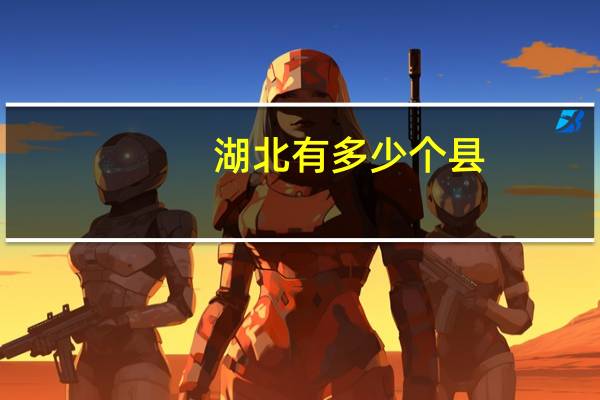 湖北有多少个县