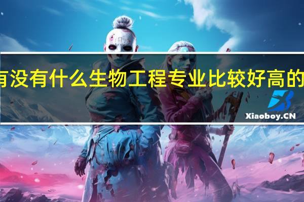 湖北有没有什么生物工程专业比较好高的二本学校啊