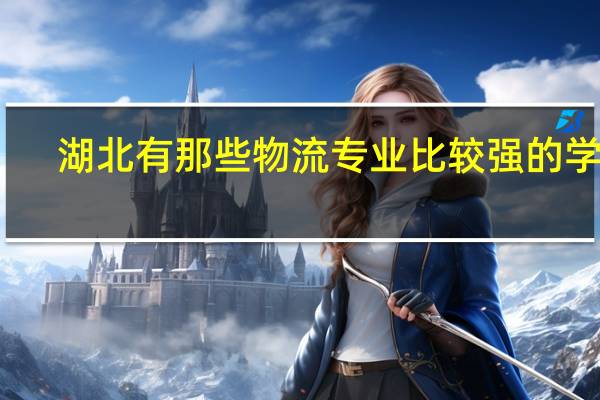 湖北有那些物流专业比较强的学校