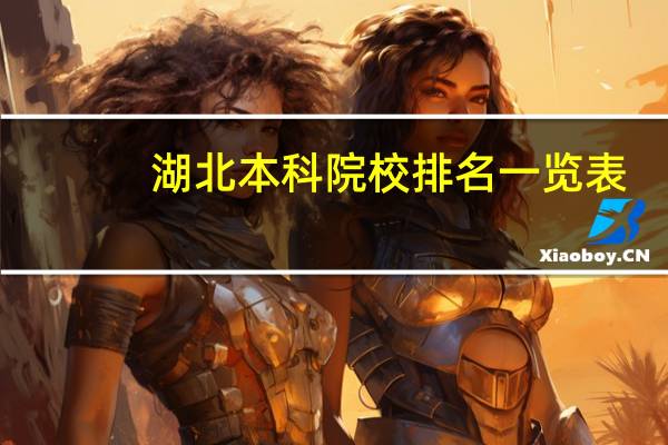 湖北本科院校排名一览表