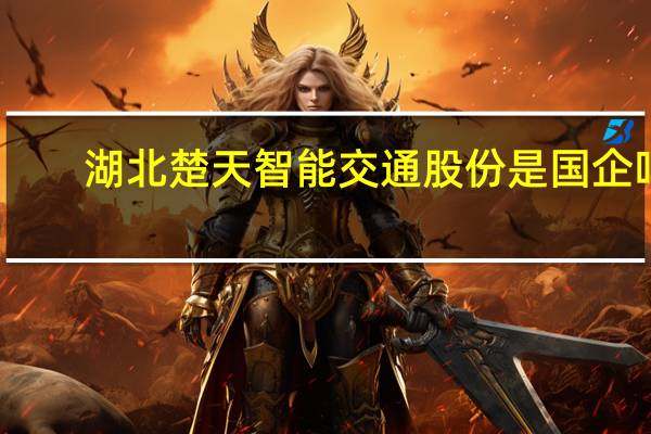 湖北楚天智能交通股份是国企吗
