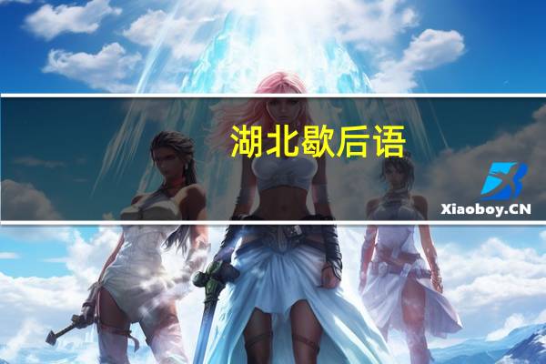 湖北歇后语