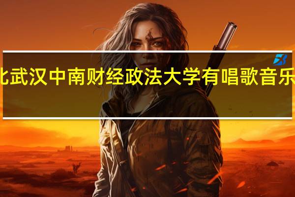 湖北武汉中南财经政法大学有唱歌音乐的专业吗