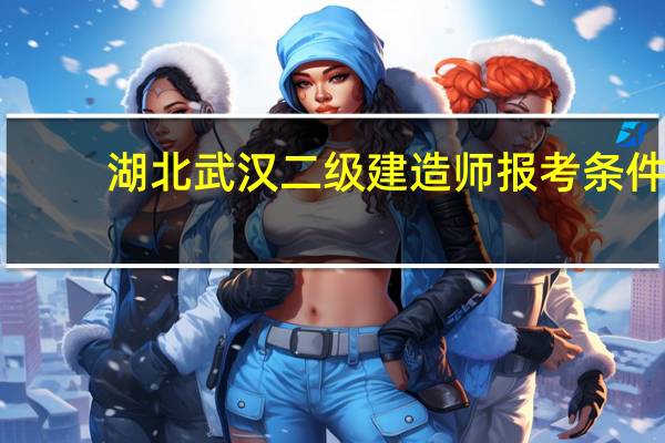 湖北武汉二级建造师报考条件
