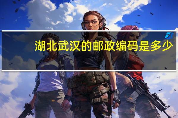 湖北武汉的邮政编码是多少