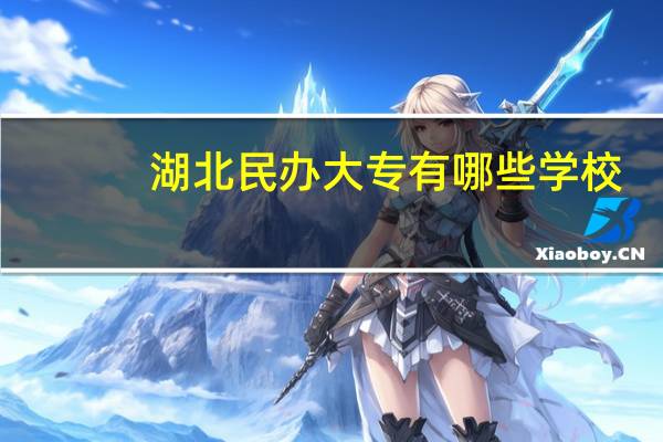 湖北民办大专有哪些学校