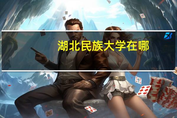 湖北民族大学在哪