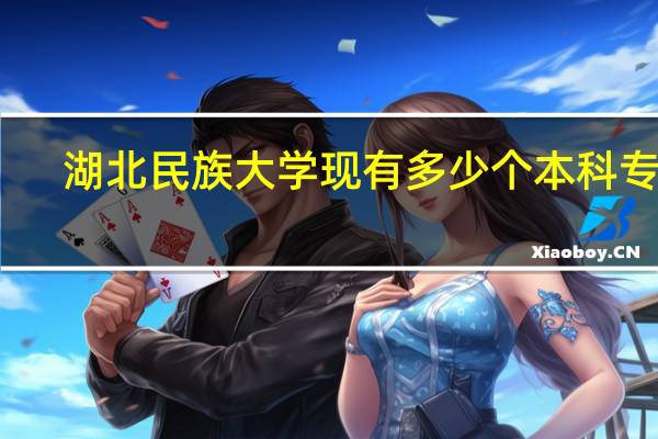 湖北民族大学现有多少个本科专业