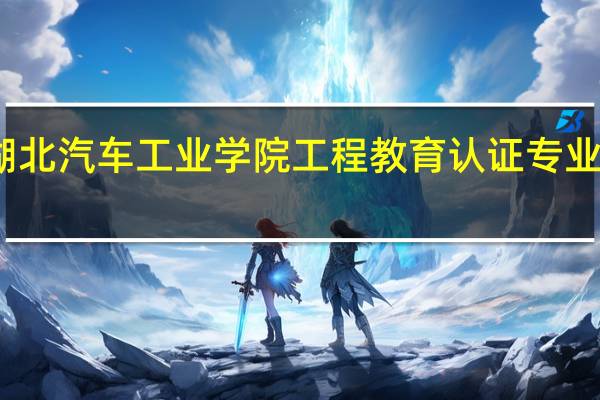 湖北汽车工业学院工程教育认证专业有哪些