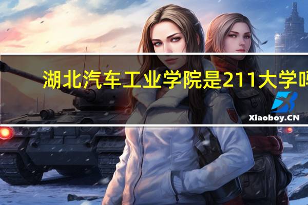 湖北汽车工业学院是211大学吗