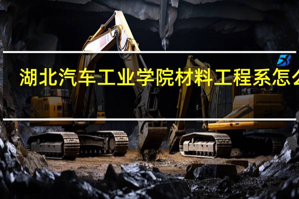 湖北汽车工业学院材料工程系怎么样