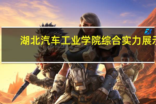 湖北汽车工业学院综合实力展示：来看它是否值得一读！