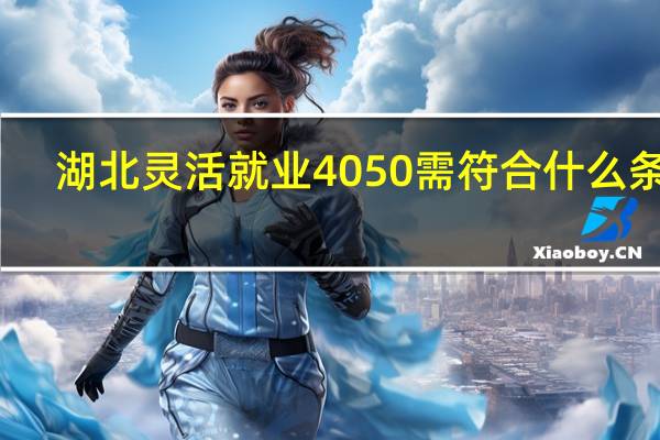 湖北灵活就业4050需符合什么条件