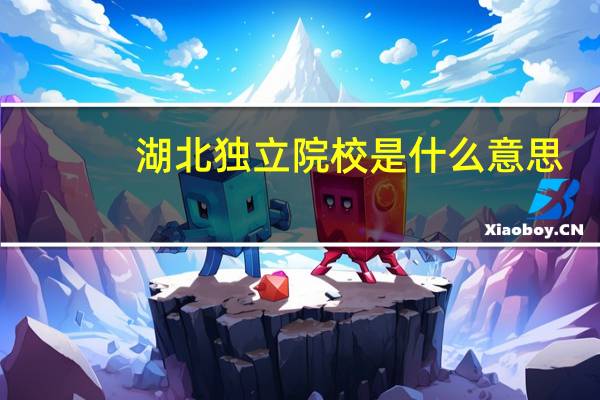 湖北独立院校是什么意思