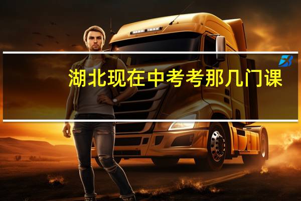 湖北现在中考考那几门课