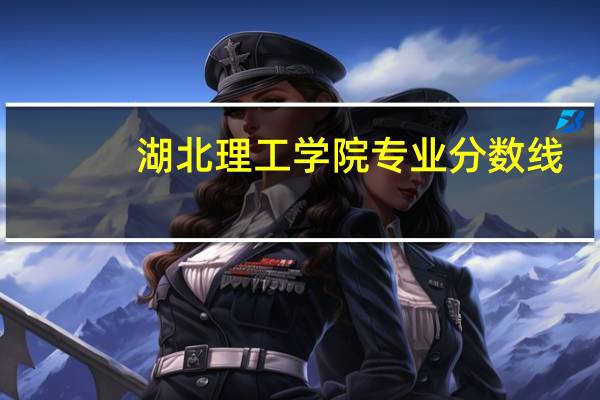 湖北理工学院专业分数线