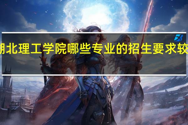 湖北理工学院哪些专业的招生要求较为严格