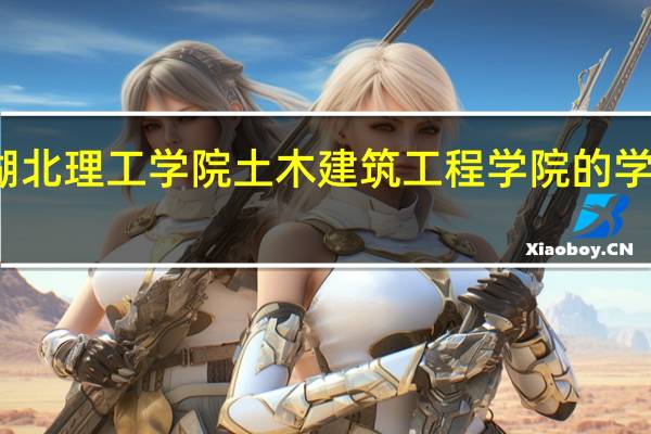 湖北理工学院土木建筑工程学院的学院领导