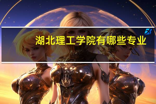 湖北理工学院有哪些专业